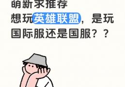 在英(yīng)國(guó)畱(liú)学，萌新推荐玩LOL的國(guó)際(jì)服(fú)还是國(guó)服(fú)？？