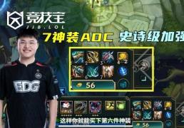 LOL-S16版本大改：AD迎來(lái)史诗级增强