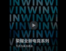 “实力(lì)超凡，生而(ér)为赢” 荣耀全新电竞系列沟通会定档12月16日