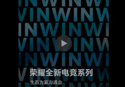 “实力(lì)超凡，生而(ér)为赢” 荣耀全新电竞系列沟通会定档12月16日