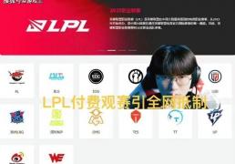LPL付费觀(guān)赛引(yǐn)全网抵制，调侃觀(guān)衆(zhòng)全白(bái)嫖，T1青训登頂(dǐng)韓(hán)服