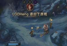 LOL首支被迫投降队伍(wǔ)诞生！一(yī)天比赛连出两次(cì)事(shì)故，網(wǎng)友直呼离譜(pǔ)