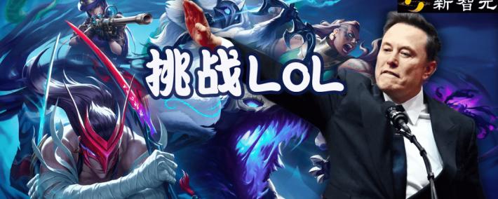 马斯克将用最(zuì)强Grok 5，挑战LOL最(zuì)强战队T1！