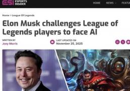 马斯克携AI约战LOL世界冠軍(jūn) T1战队：我们准备好(hǎo)了