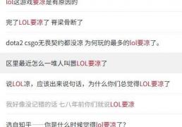 LOL凉了成(chéng)最(zuì)大騙(piàn)侷(jú)，LOL世界(jiè)赛最(zuì)倒(dào)霉战队誕(dàn)生(shēng)，LPL棄(qì)将复仇成(chéng)功