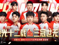 成都(dōu)高新(xīn)區(qū)电竞战隊(duì)勇(yǒng)夺CFS全球总决賽(sài)冠(guān)军
