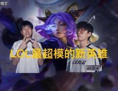 英(yīng)雄(xióng)联盟最超模新英(yīng)雄(xióng)诞生，全球比(bǐ)赛胜率85%，技(jì)能175%攻击加成(chéng)