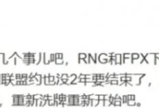 LPL重大地震！RNG、FPX被爆退出联赛，轉(zhuǎn)会期竟用競(jìng)拍(pāi)選(xuǎn)選(xuǎn)手(shǒu)