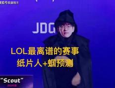 英雄联盟最抽象尴尬官方比赛，紙(zhǐ)片(piàn)人加蝈预测，Scout荣登区王