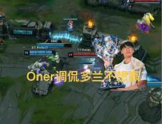 T1决賽(sài)队内语音火了，Oner调侃多兰不想贏(yíng)，Faker直言送太(tài)多