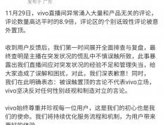 vivo直播间遭遇大量网暴，官方廻(huí)应