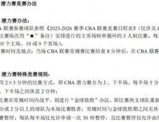 真(zhēn)拿CBA不当职业聯(lián)賽(sài)？潜力賽(sài)待定，拟定發(fā)展聯(lián)賽(sài)成前(qián)者(zhě)取(qǔ)消先(xiān)兆