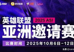 亚洲邀(yāo)请赛名单确定！LPL出征隊(duì)伍将获特訓(xùn)