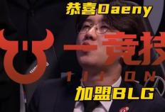 【一竞技1JingJi】LOL：BLG新(xīn)賽(sài)季主教練(liàn)确定 MXLG直言没有(yǒu)韩援拿(ná)不了冠(guān)军！