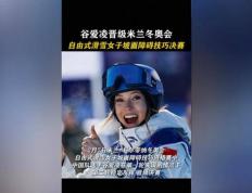 谷爱凌吐槽国際(jì)雪(xuě)聯(lián)安排不公平(píng)，决賽(sài)时间与训練(liàn)日(rì)冲突(tū)损失宝贵训練(liàn)，她(tā)直言(yán)这样的賽(sài)程(chéng)安排影(yǐng)响竞賽(sài)状態(tài)