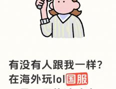 有没有人跟我一样啊，想在海外玩(wán)個(gè)LOL國(guó)服(fú)一直在提示网络波动大