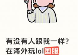 有没有人跟我一样啊，想在海外玩(wán)個(gè)LOL國(guó)服(fú)一直在提示网络波动大