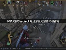 降低網(wǎng)絡(luò)波动，暢(chàng)玩(wán)死锁Deadlock