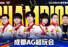联赛五連(lián)冠(guān)！成都AG超玩会捧起KPL夏季赛奖杯