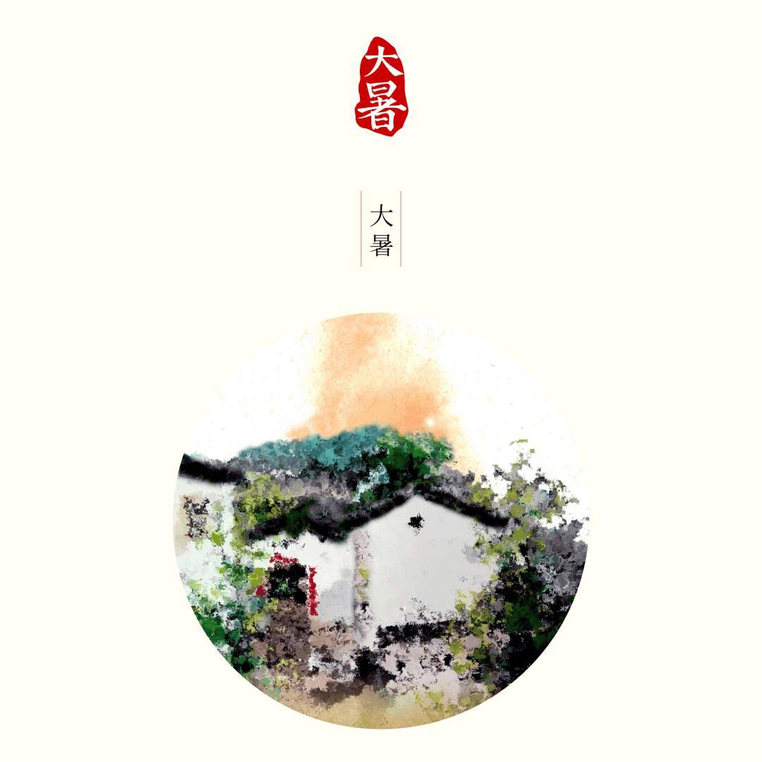 朗诵 | 大暑——炎炎暑天(tiān)，遙(yáo)祝夏安