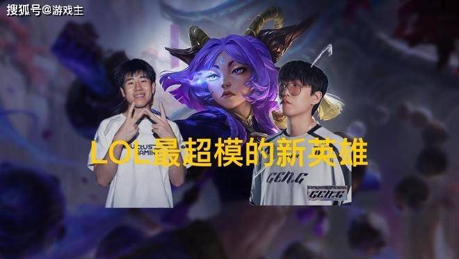 英(yīng)雄(xióng)联盟最超模新英(yīng)雄(xióng)诞生，全球比(bǐ)赛胜率85%，技(jì)能175%攻击加成(chéng)
