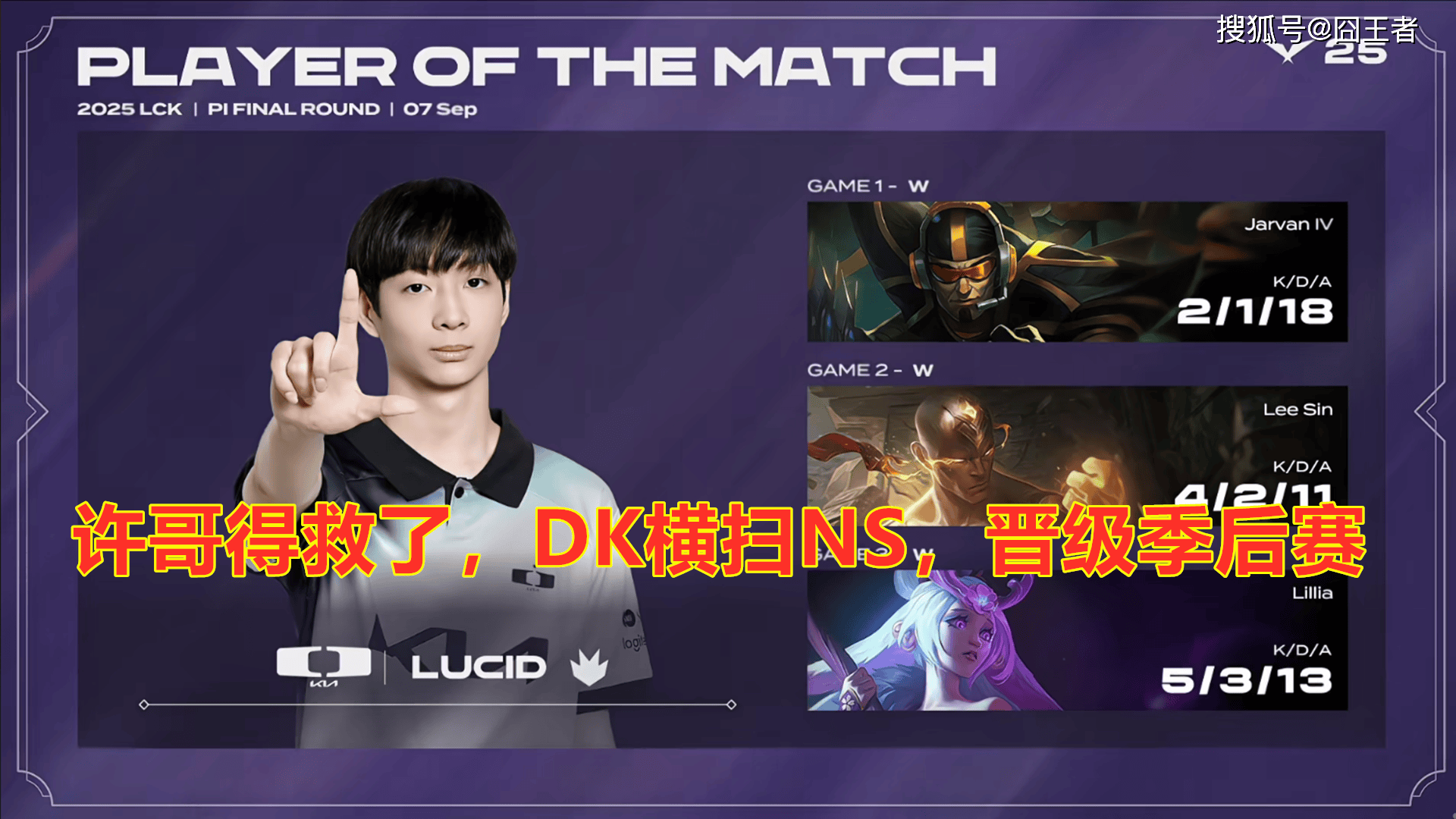 LCK入围賽(sài)：Showmaker过关，DK横掃(sǎo)NS，晋级季后賽(sài)