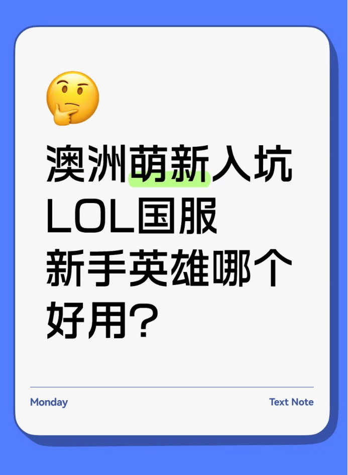 澳洲萌新入坑lol国服，新手英(yīng)雄哪個(gè)好(hǎo)用？