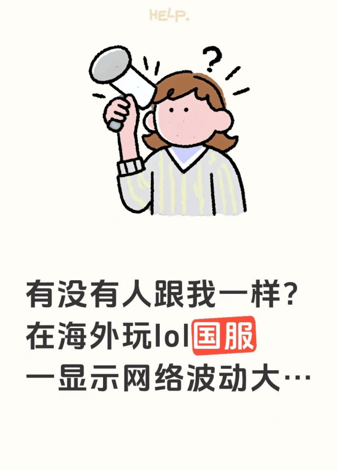 有没有人跟我一样啊，想在海外玩(wán)個(gè)LOL國(guó)服(fú)一直在提示网络波动大