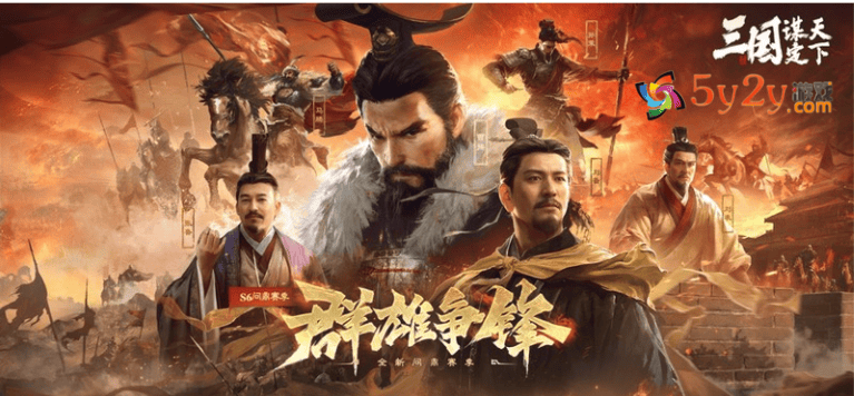 5y2y页游《百戰(zhàn)群(qún)英(yīng)》前期阵容搭配(pèi)攻略