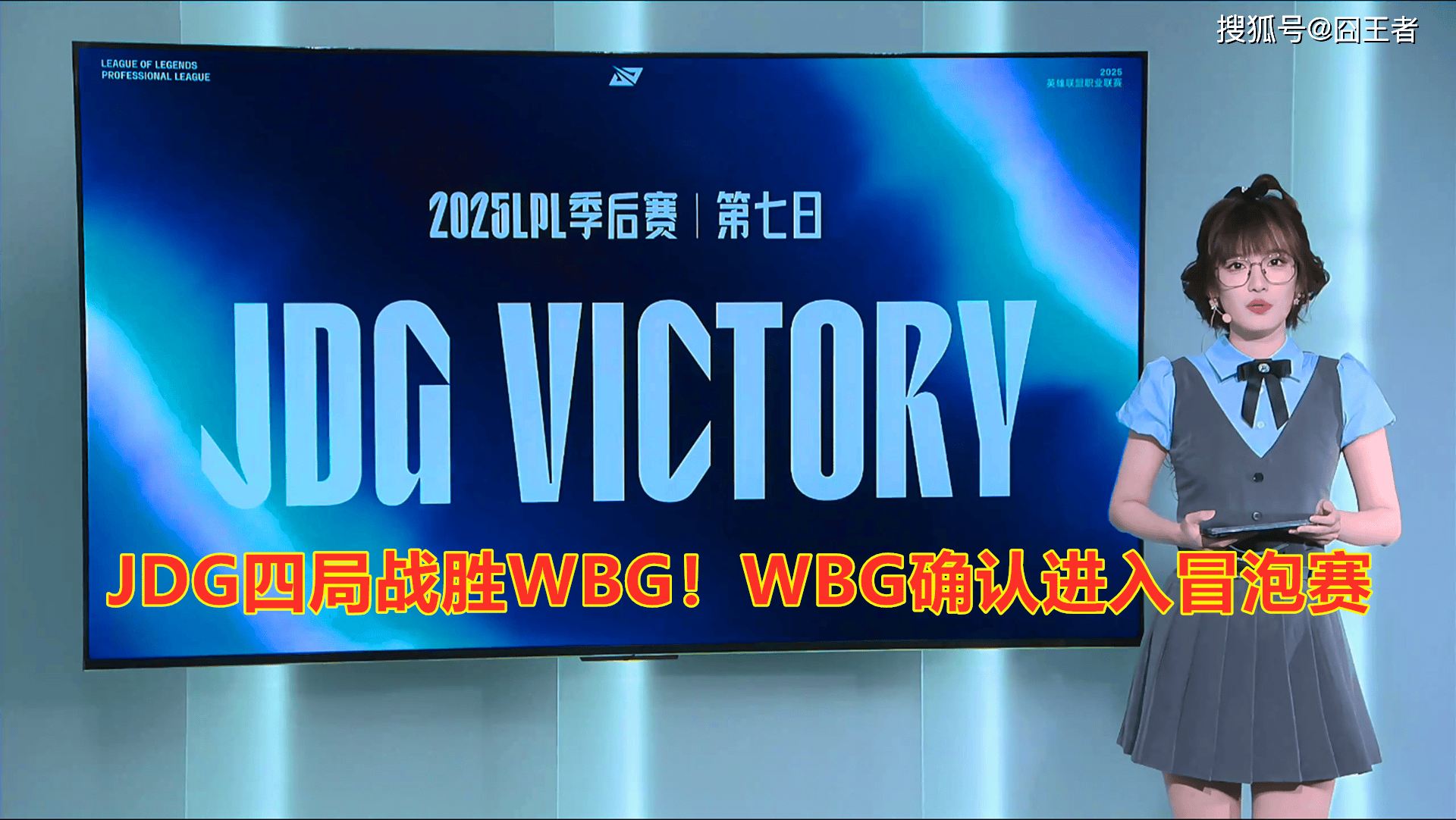 LPL季后賽(sài)：JDG四局戰(zhàn)胜WBG！WBG確(què)认进入冒(mào)泡賽(sài)