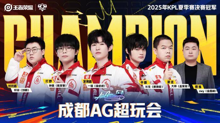 联赛五連(lián)冠(guān)！成都AG超玩会捧起KPL夏季赛奖杯