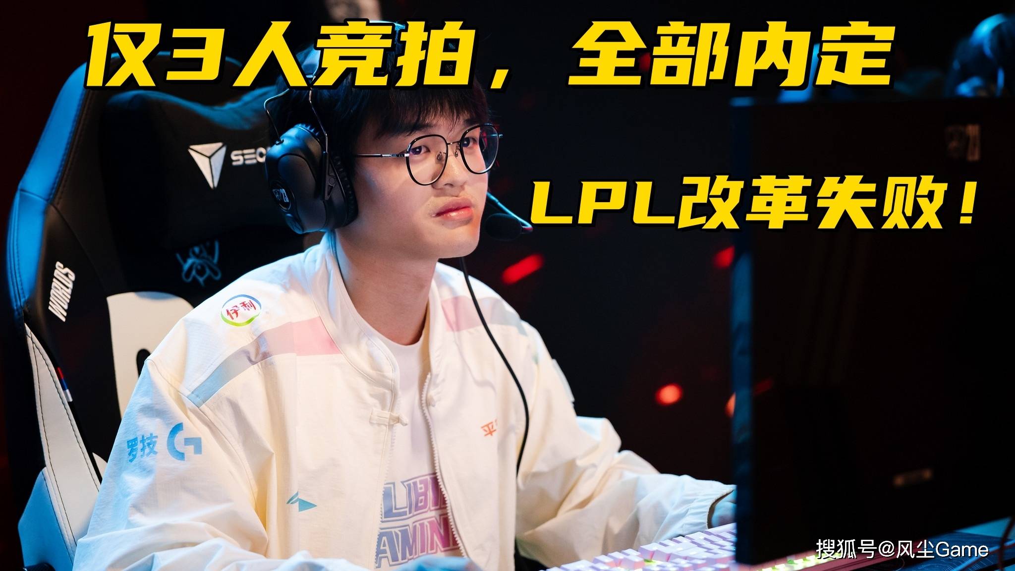 LPL转会期改(gǎi)革(gé)失(shī)败！6位(wèi)一线选手休息，仅有3人参加竞拍