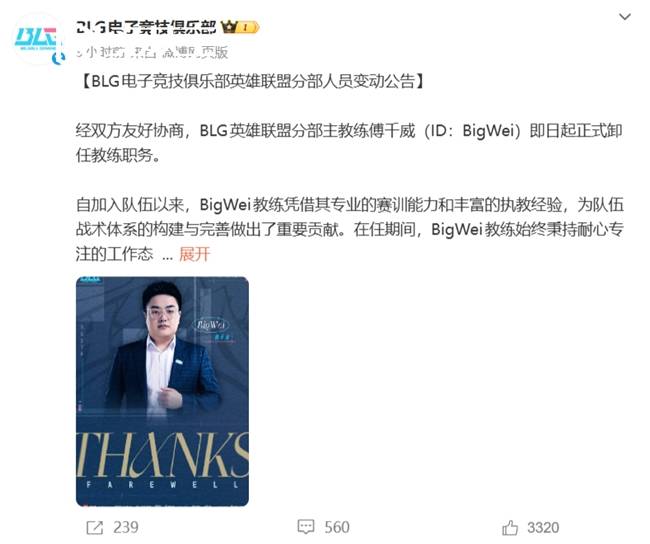 LOL-LPL：BLG官宣主(zhǔ)教(jiào)練(liàn)BigWei卸任，教(jiào)練(liàn)组大調(diào)整正(zhèng)式启动