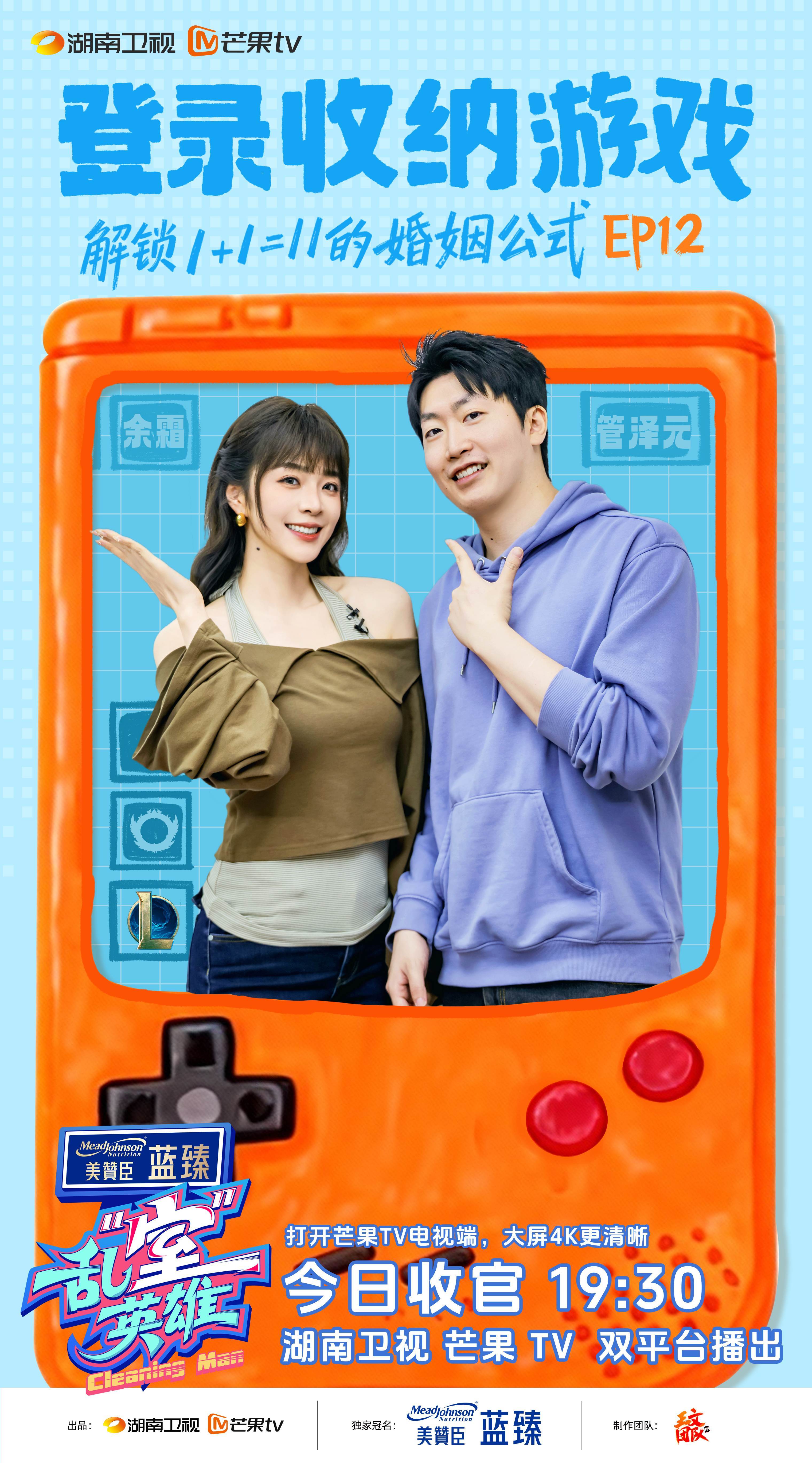 1+1=11！《亂(luàn)“室”英(yīng)雄》收官(guān)餘(yú)霜(shuāng)管泽元解锁高标婚姻与收纳密碼(mǎ)