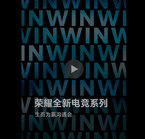 “实力(lì)超凡，生而(ér)为赢” 荣耀全新电竞系列沟通会定档12月16日