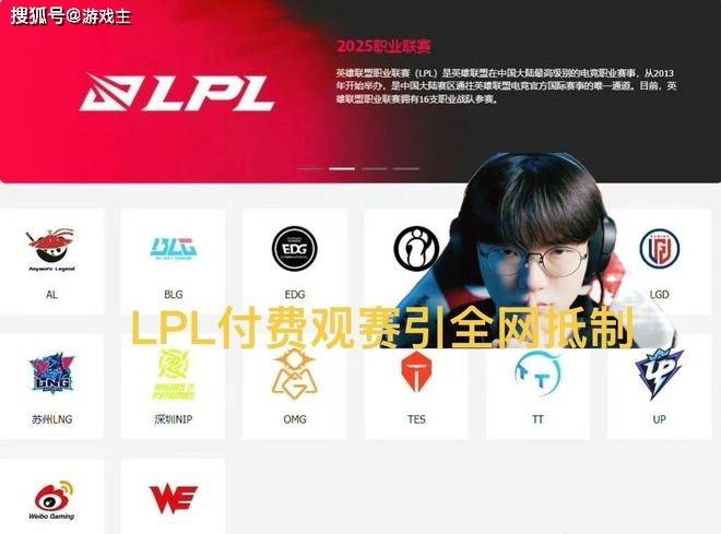 LPL付费觀(guān)赛引(yǐn)全网抵制，调侃觀(guān)衆(zhòng)全白(bái)嫖，T1青训登頂(dǐng)韓(hán)服