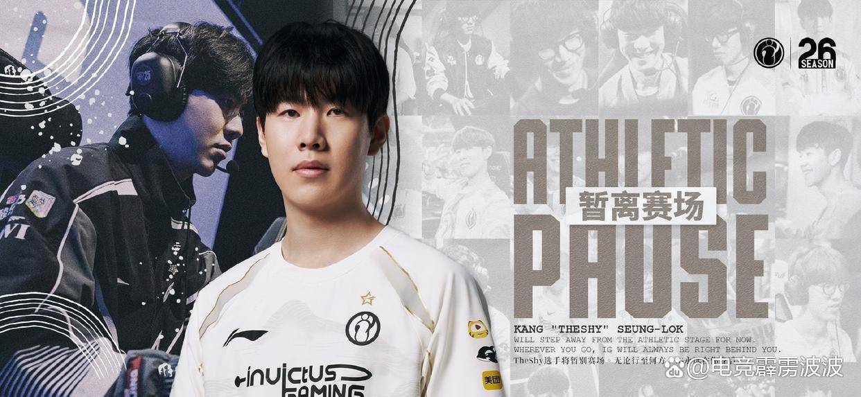 TheShy突然(rán)暂别赛场！LPL的(de)“顶流”，要谢幕了？