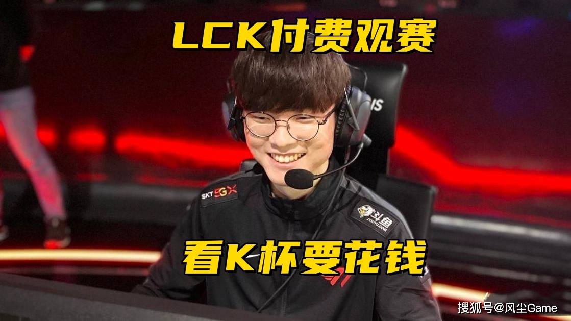LOL步入付费观赛时代！LCK宣布K杯收费，教练语音开启测試(shì)