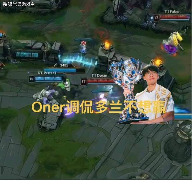 T1决賽(sài)队内语音火了，Oner调侃多兰不想贏(yíng)，Faker直言送太(tài)多