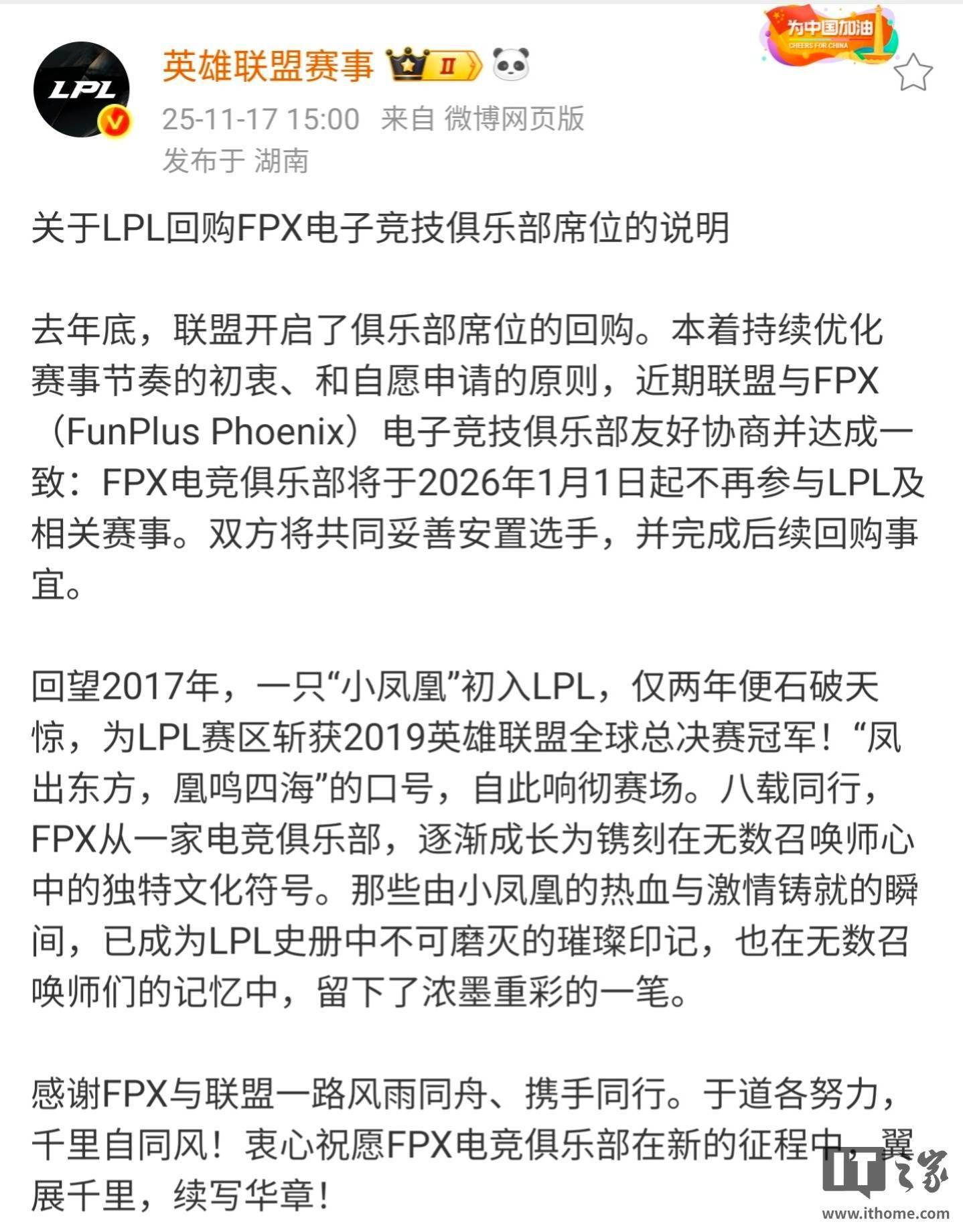 《英雄(xióng)联盟》S9总冠军FPX退出LPL，明年(nián)起(qǐ)不再参與(yǔ)相(xiāng)关赛事