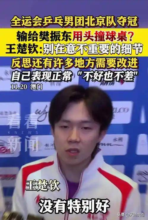 王楚钦赛后采访回应自(zì)己的表现