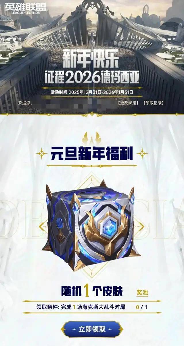 紧急(jí)通知！LOL 新一轮白嫖福利开启，免费皮肤 + 自选英雄直接领！